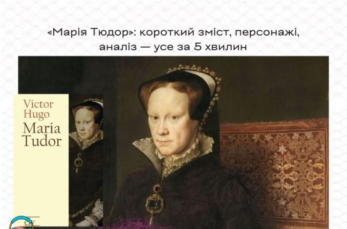 Статья «Марія Тюдор»: короткий зміст, персонажі, аналіз — усе за 5 хвилин